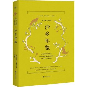 沙乡年鉴（与《瓦尔登湖》《寂静的春天》并誉为自然文学三部曲，果壳达人专业审读）