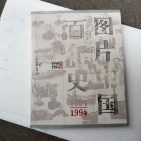 图片中国百年史・修订本(下)
