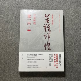 苦难辉煌（全新修订增补版）