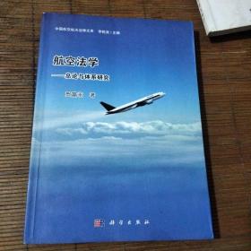 中国航空航天法律文库·航空法学：总论与体系研究