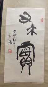 傅玉满（1946~2008）山东莱州人。历任《解放军艺术》编辑部美术编辑兼摄影记者中国书协会员