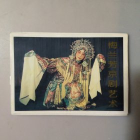 梅兰芳京剧艺术特种邮资明信片
