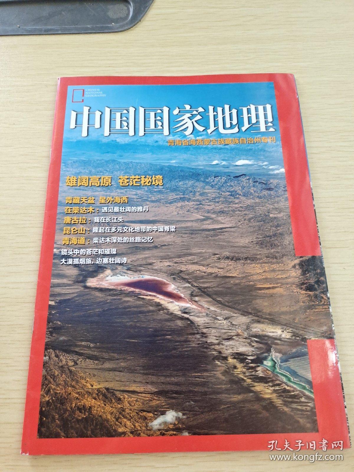 中国国家地理 青海省海西蒙古族藏族自治州专刊