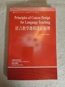 语言教学课程设计原理(语言学文库)——中国规模宏大，有深远影响力的国外语言学文库