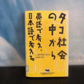 タコ社会の中から　英语で考え、日本语で考える