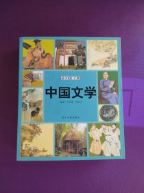 中国文学速查手册：图文版——图文速查手册系列丛书