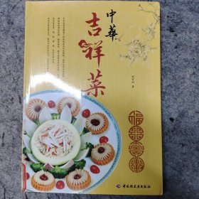 中华吉祥菜