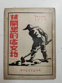 被开垦的处女地（节写本）， 1949年初版，样本书