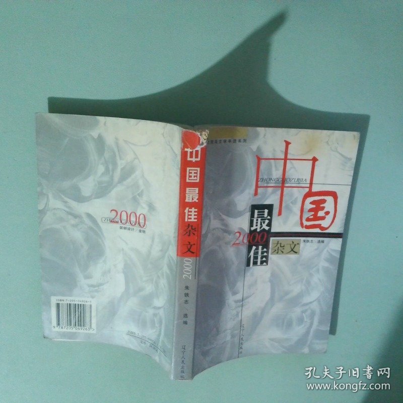 2000中国最佳杂文