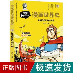 希腊与罗马的兴衰/写给孩子的漫画世界史