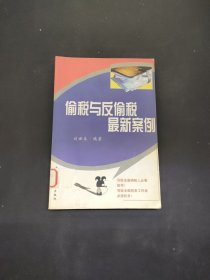 偷稅與反偷稅最新案例