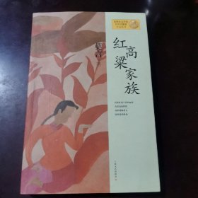 红高粱家族：莫言作品系列