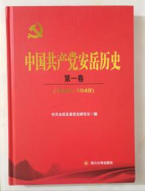 中国共产党安岳县历史:1928-1949（第一卷  16开精装）