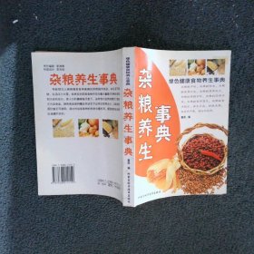 绿色健康食物养生事典：杂粮养生事典