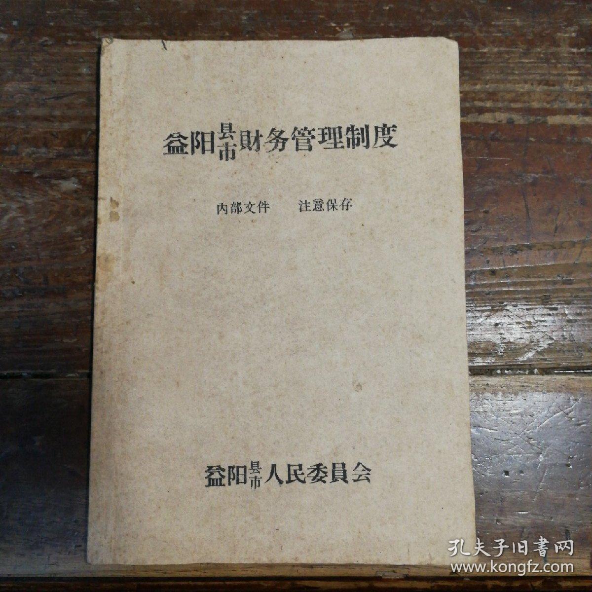 益阳县、市财务管理制度