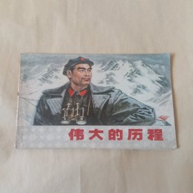 伟大的历程（彩色）