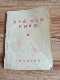 学大庆、学大寨    材料汇编