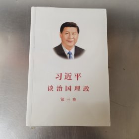 习近平谈治国理政第三卷（中文平装）