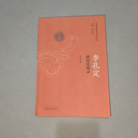 李孔定研经实践录/巴蜀名医遗珍系列丛书