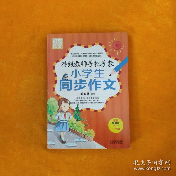 特级教师手把手教小学生同步作文（3年级）（彩图珍藏版）