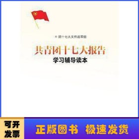 共青团十七大报告学习辅导读本