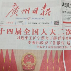 广州日报（2024.3.6）