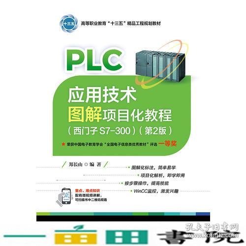 PLC应用技术图解项目化教程（西门子S7-300）（第2版）