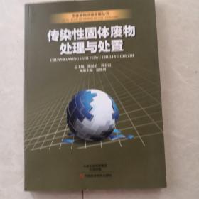 传染性固体废物处理与处置/固体废物环境管理丛书