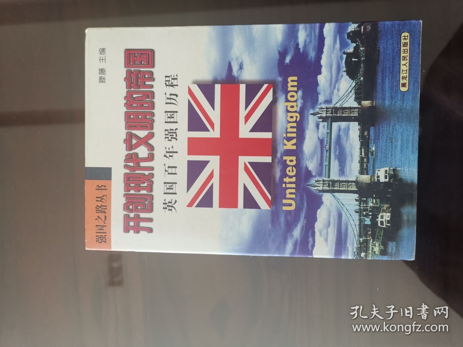 开创现代文明的帝国，英国百年强国历程