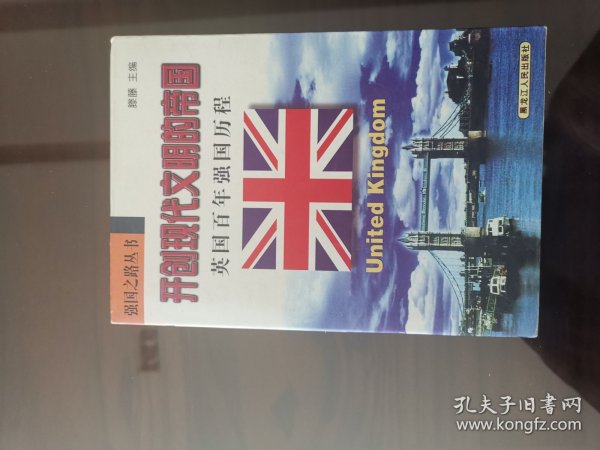 开创现代文明的帝国，英国百年强国历程