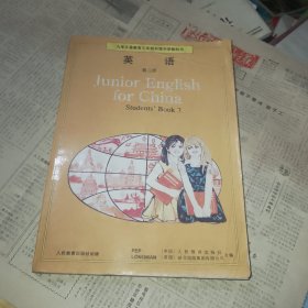 九年义务教育三年制初级中学教科书：英语 第三册（1996年一版1999年一印）全彩，无字迹