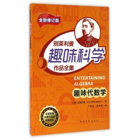 趣味代数学/别莱利曼趣味科学作品全集