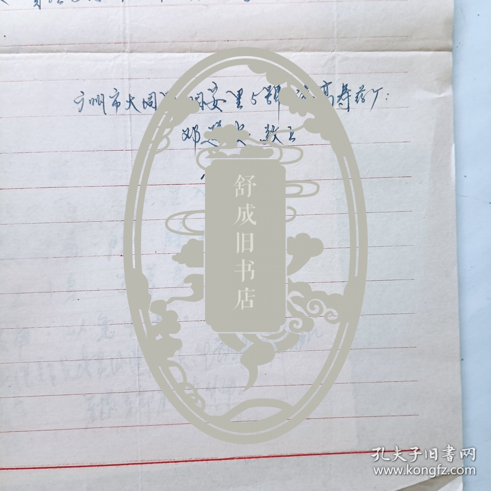 潘高寿药厂 邓逊安 来往信札 关于风湿关节痛药酒验方