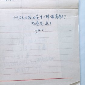 潘高寿药厂 邓逊安 来往信札 关于风湿关节痛药酒验方