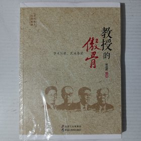 教授的傲骨（文化名人抗战实录）未拆封新书