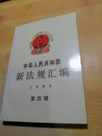 中华人民共和国新法规汇编.1995.第四辑