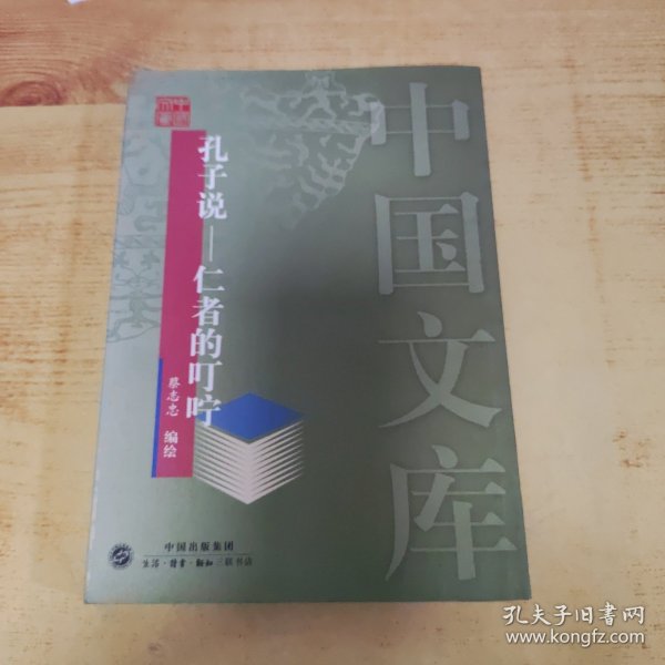 孔子说：仁者的叮咛