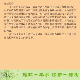 正版 马克笔工业产品设计表现技法张恒国著人民邮电出版社张恒张恒国人民邮电出版社9787115303639