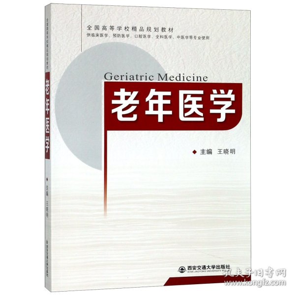 老年医学（供临床医学、预防医学、口腔医学、全科医学、中医学等专业使用）