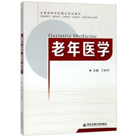 老年医学（供临床医学、预防医学、口腔医学、全科医学、中医学等专业使用）