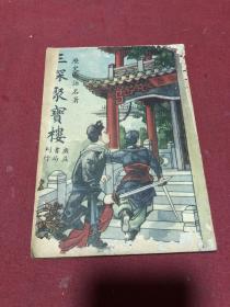 民国三十七年小说《三探聚宝楼》一册全，品如图