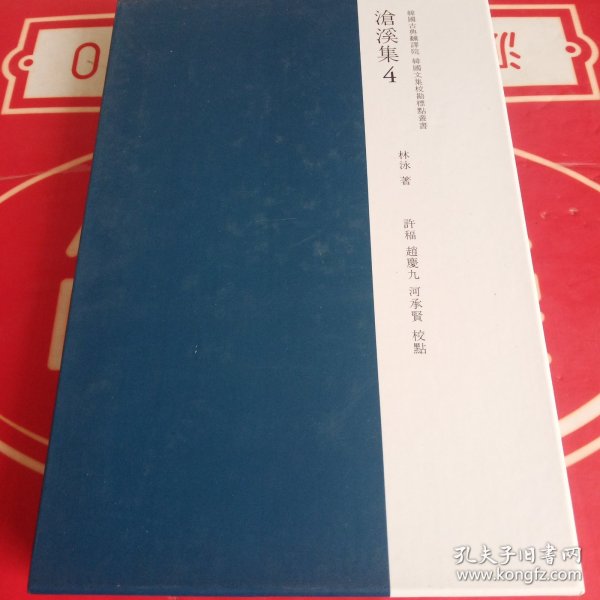 校勘标点沧溪集：4(韩国文集丛刊)有护封