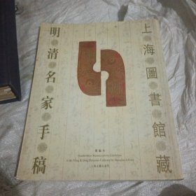 上海图书馆藏明清名家手稿