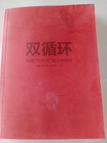 双循环构建十四五新发展格局双循环与我们的关系樊纲作品国家高端智库出品政府和企业推荐读本