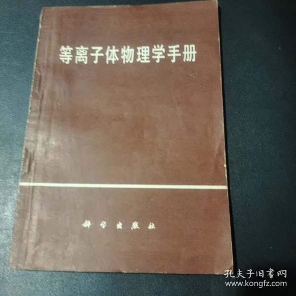 等离子体物理学手册