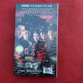 大型谍战连续剧：黎明前的暗战【13碟装， DVD】