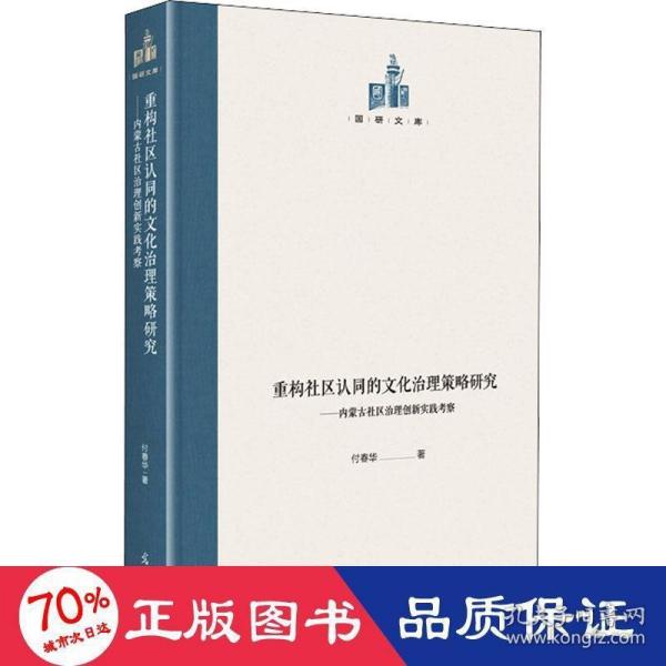 重构社区认同的文化治理策略研究：内蒙古社区治理创新实践考察