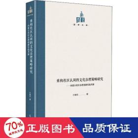 重构社区认同的文化治理策略研究：内蒙古社区治理创新实践考察