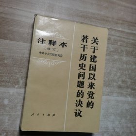 关于建国以来党的若干历史问题的决议