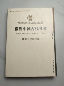 礼与中国古代社会